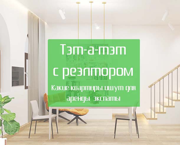Какими должны быть квартиры для аренды экспатам.Профессиональное мнение реэлтора. 