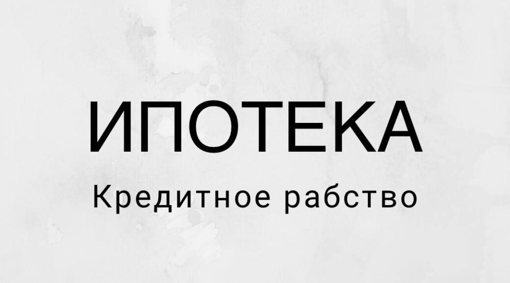 Ипотека как форма кредитного рабства